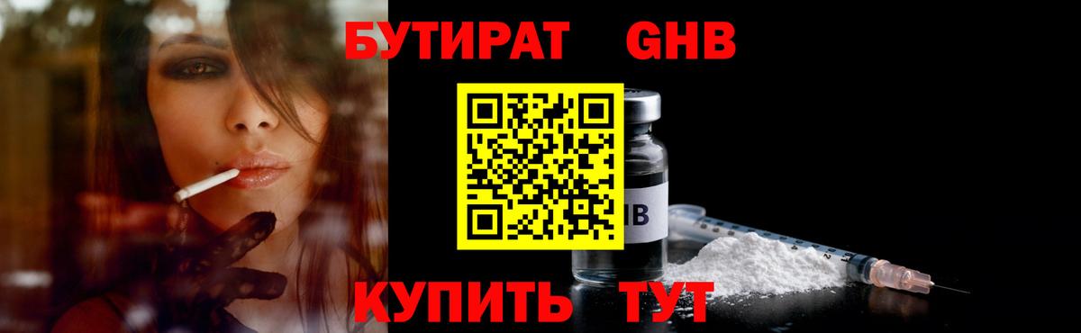 Бутират GHB Десногорск