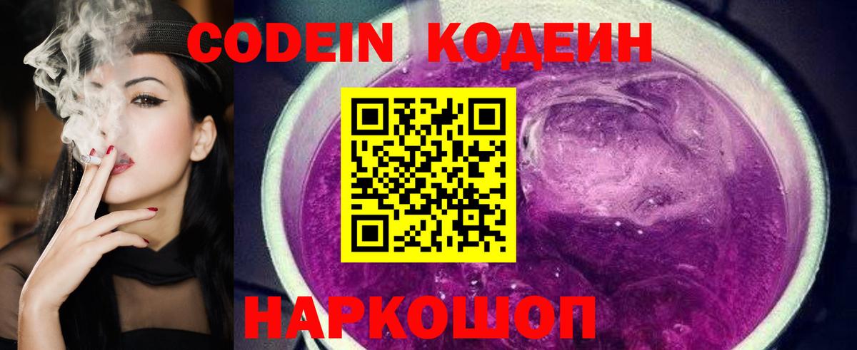 Codein Purple Drank  Вход с VPN  Кодеиновый сироп Lean напиток Lean (лин)  Десногорск 